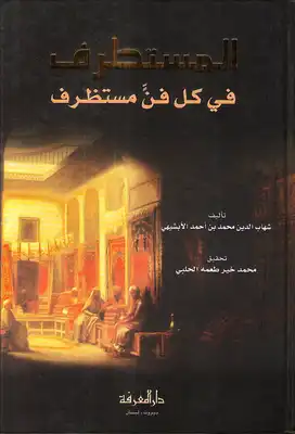 المستطرف في كل فن مستظرف pdf