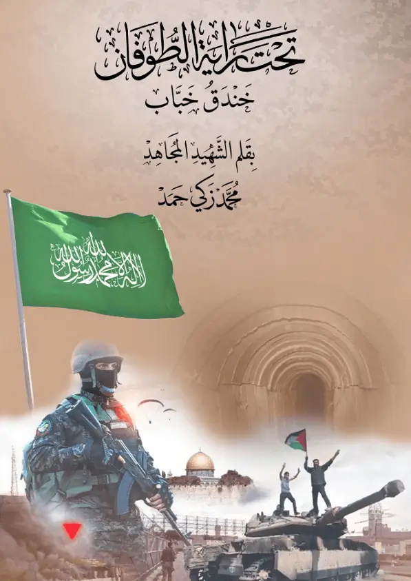 كتاب تحت راية الطوفان pdf