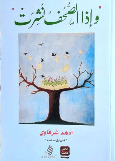 وإذا الصحف نشرت pdf