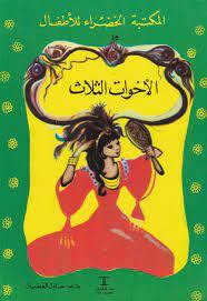 الأخوات الثلاث pdf