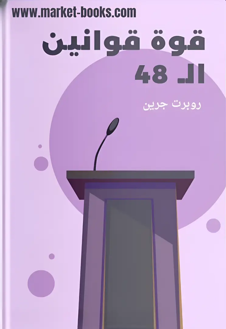 قوة قوانين ال 48 pdf