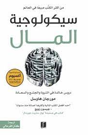  سيكولوجية المال pdf
