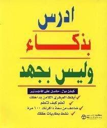  ادرس بذكاء و ليس بجهد pdf