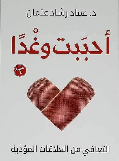 كتاب أحببت وغداً pdf
