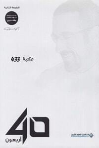 pdf 40 أربعون 