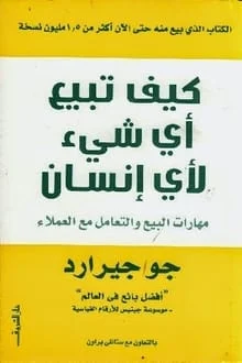 كيف تبيع أي شيء لأي إنسان pdf