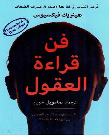 كتاب فن قراءة العقول pdf