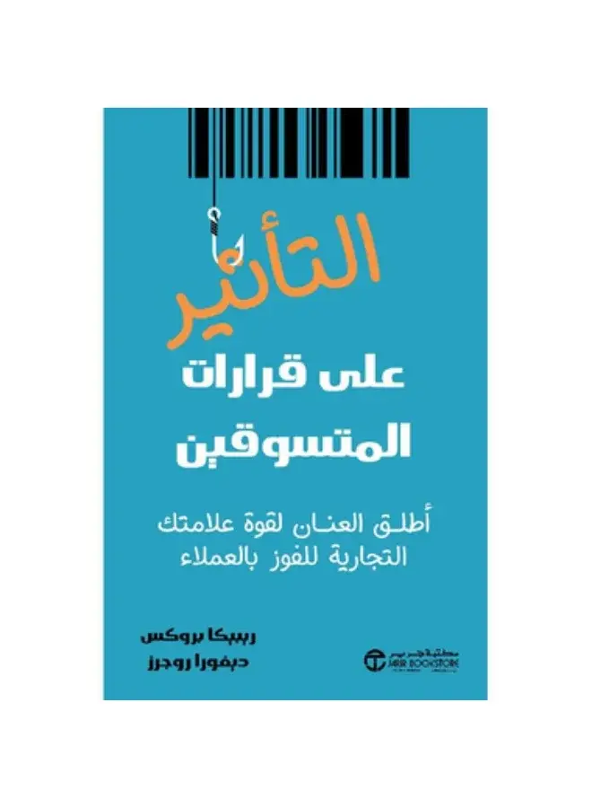  كتاب التأثير على قرارات المتسوقين pdf