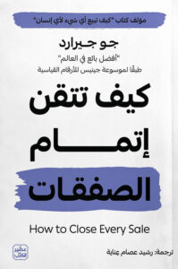  كيف تتقن إتمام الصفقات pdf