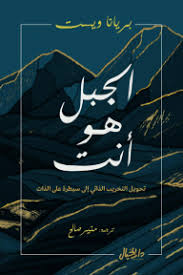 الجبل هو أنت pdf