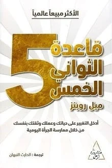  قاعدة الثواني الخمس pdf