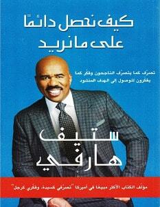 كيف نحصل دائما على ما تريد pdf