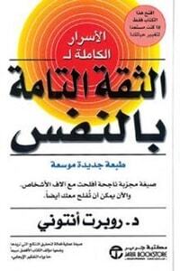 لأسرار الكاملة للثقة التامة بالنفس pdf