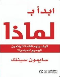 ابدأ بلماذا PDF