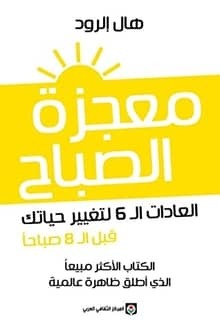  معجزة الصباح pdf