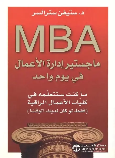 كتاب ماجستير إدارة الأعمال في يوم واحد pdf