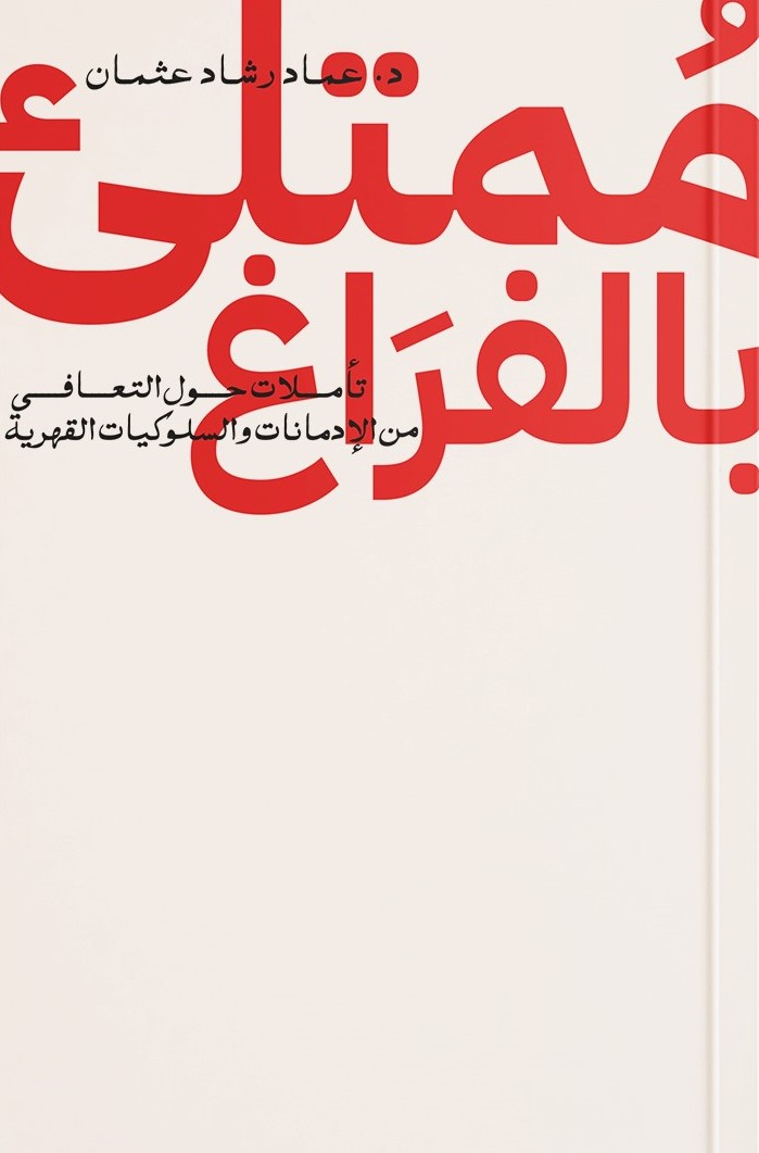كتاب ممتلئ بالفراغ pdf