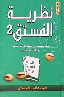 2 نظرية الفستق PDF
