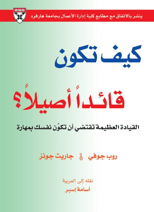 كيف تكون قائداً أصيلاً pdf