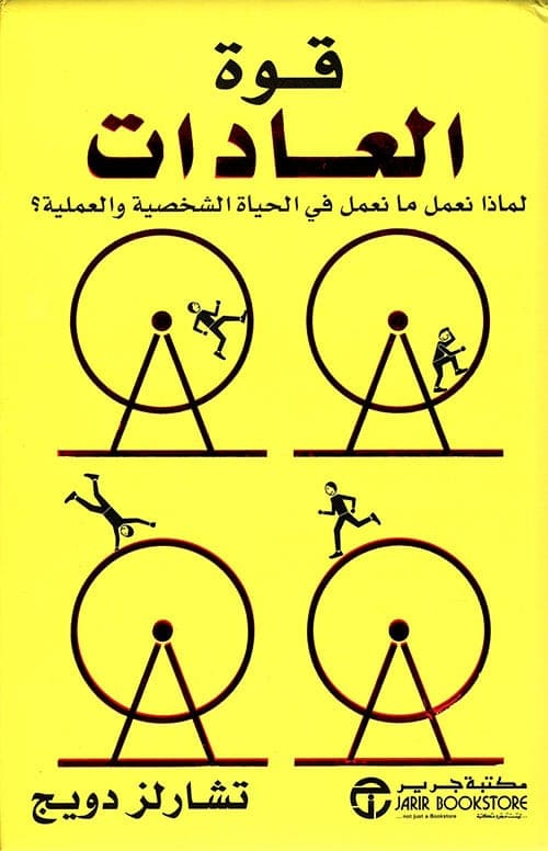  قوة العادات pdf