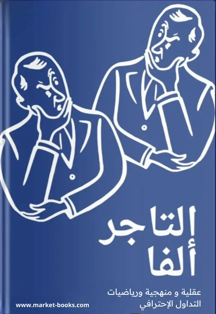 التاجر ألفا pdf 