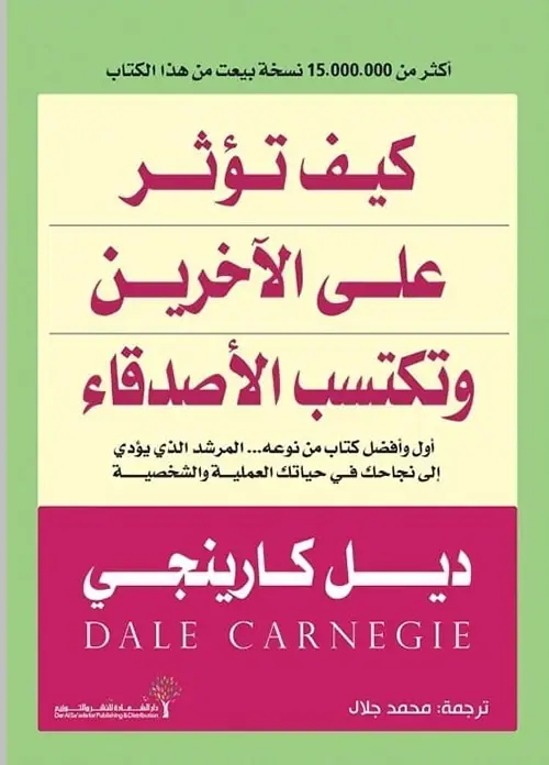 كتاب كيف تكسب الأصدقاء وتؤثر في الناس pdf