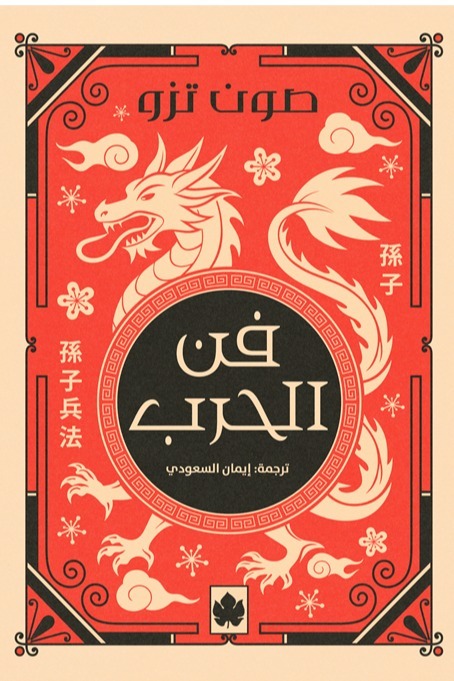 كتاب فن الحرب لسون تزو PDF