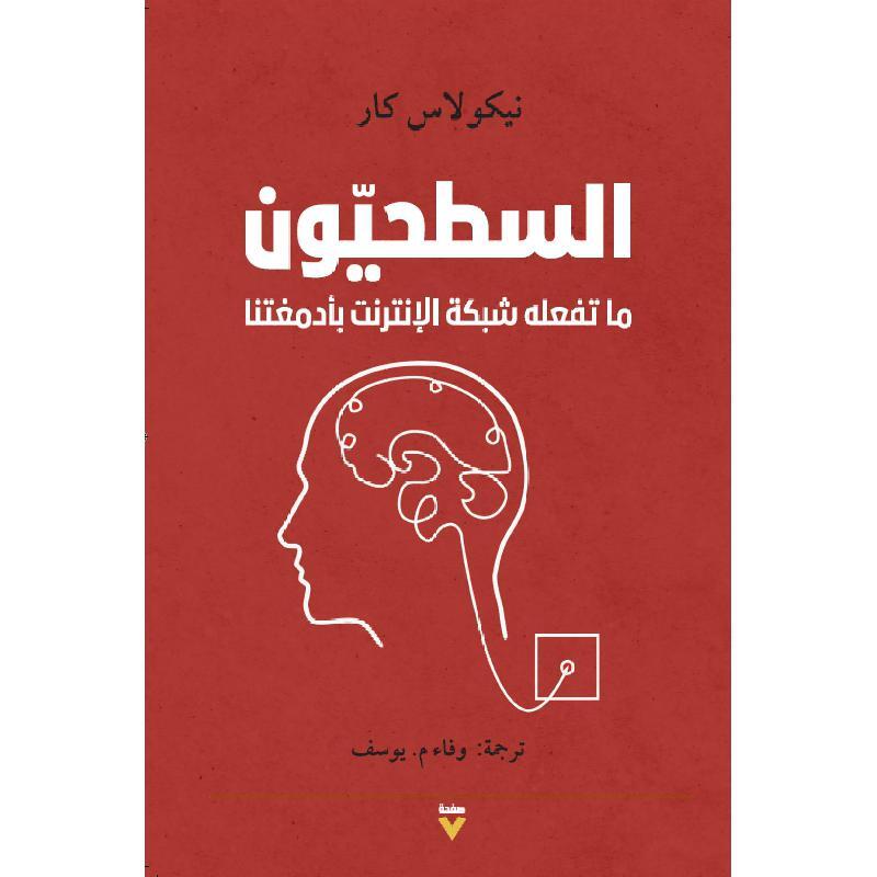 كتاب السطحيون لنيكولاس كار pdf