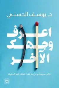 كتاب اعرف وجهك الآخر pdf