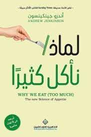  لماذا نأكل كثيرا pdf
