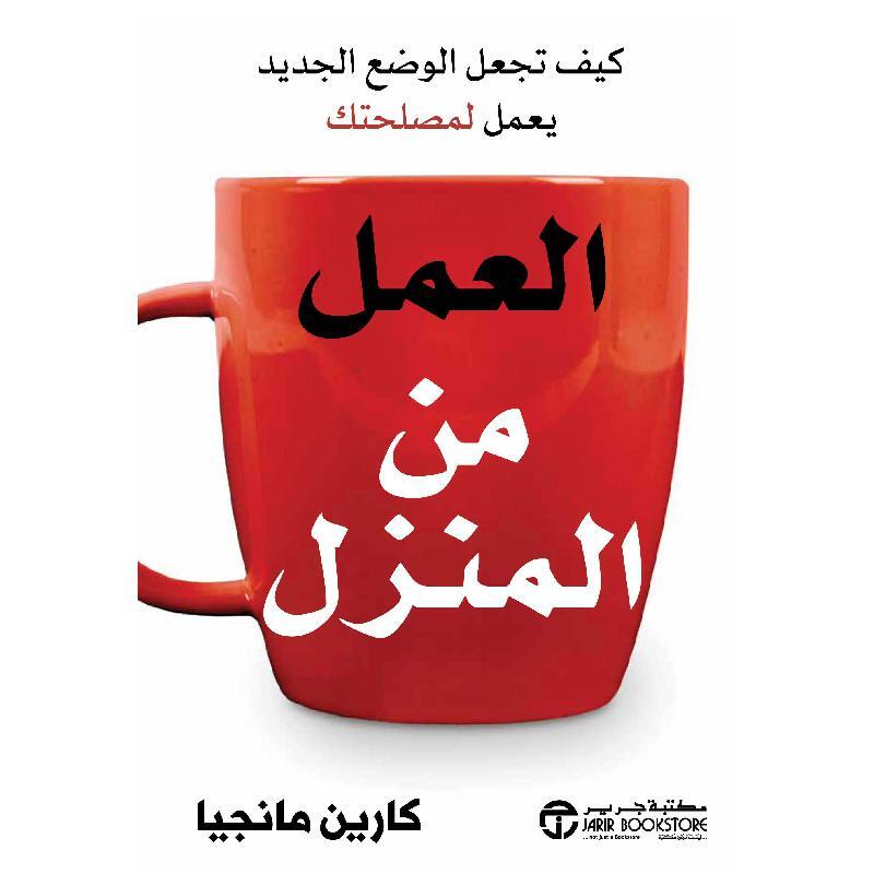 كتاب العمل من المنزل لكارين مانجيا pdf 