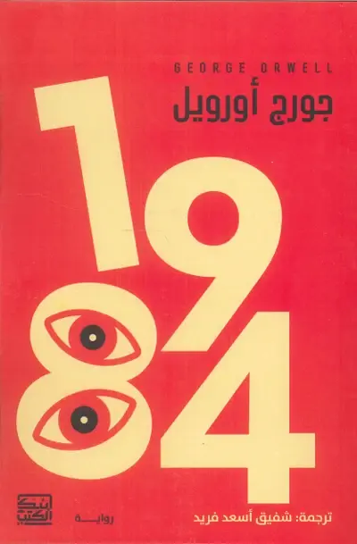 رواية 1984 لجورج أورويل pdf