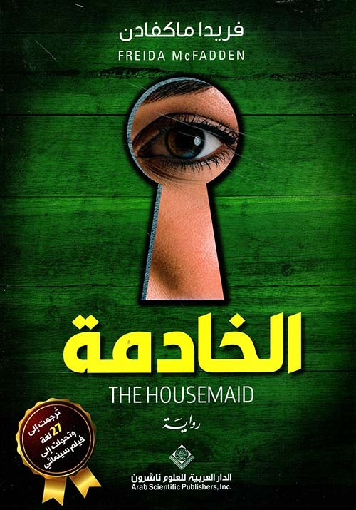 رواية الخادمة pdf
