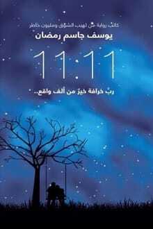 تحميل رواية 11:11 رب خرافة خير من ألف واقع pdf