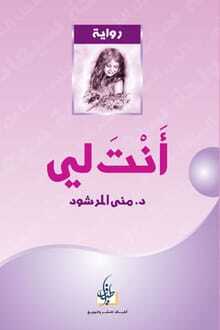 تحميل رواية أنت لي pdf