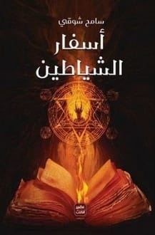 تحميل رواية أسفار الشياطين pdf