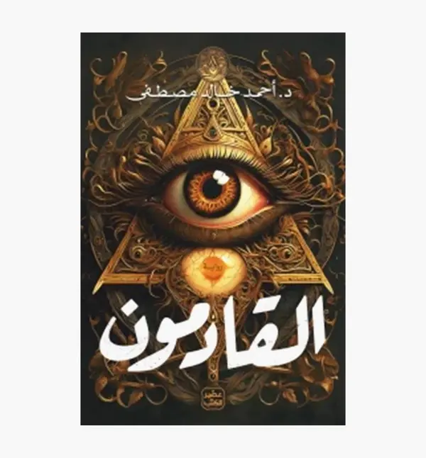 كتاب القادمون لأحمد خالد مصطفى PDF