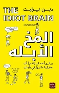 تحميل كتاب المخ الأبله pdf