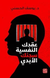 تحميل كتاب عقدك النفسية سجنك الأبدي‬ pdf