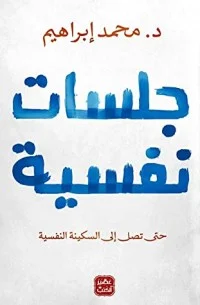 تحميل كتاب جلسات نفسية pdf