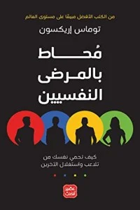 تحميل كتاب محاط بالمرضى النفسيين‬ pdf