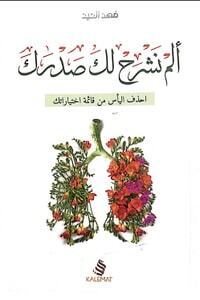 تحميل كتاب ألم نشرح لك صدرك pdf