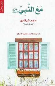 تحميل كتاب مع النبي صلى الله عليه وسلم pdf