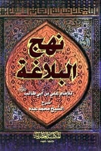 تحميل كتاب نهج البلاغة pdf