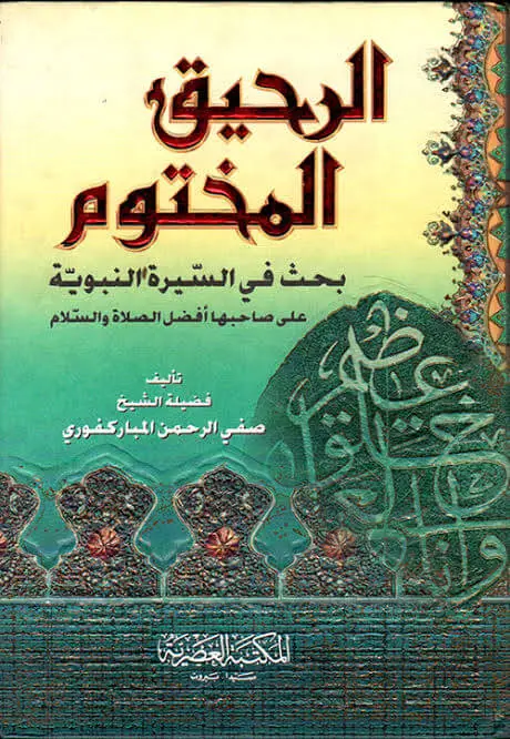  الرحيق المختوم pdf
