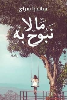 Download a Novel what we do not reveal pdf