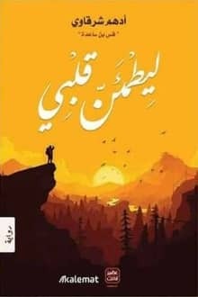 Download A novel to reassure my heart pdf