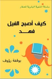 Comment l'éléphant est devenu un léopard pdf