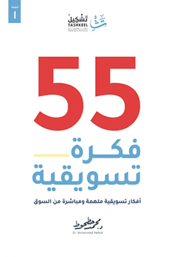 55 idées marketing de Mohammed Hathout pdf