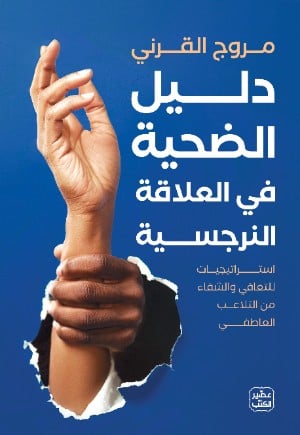 دليل الضحية في العلاقة النرجسية pdf